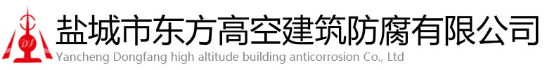 唐山东方高空建筑防腐有限公司